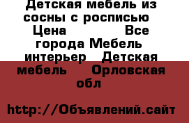 Детская мебель из сосны с росписью › Цена ­ 45 000 - Все города Мебель, интерьер » Детская мебель   . Орловская обл.